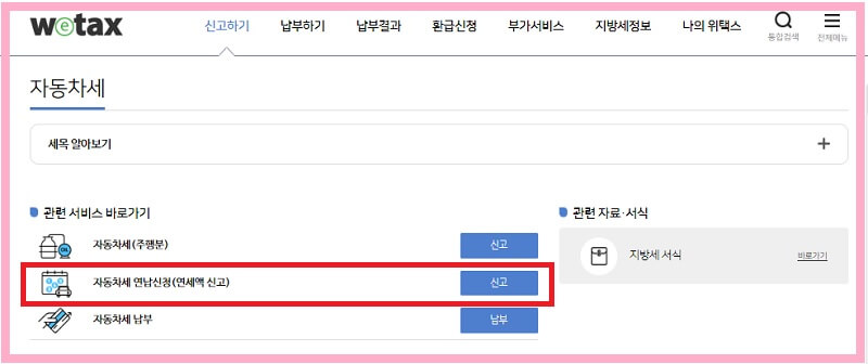 자동차세-조회-납부-할인-방법-위택스