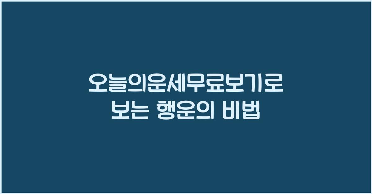 오늘의운세무료보기