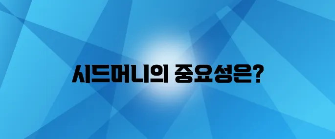 시드머니 없이는 거지꼴을 피할 수 없다니 놀라운 현실이다!