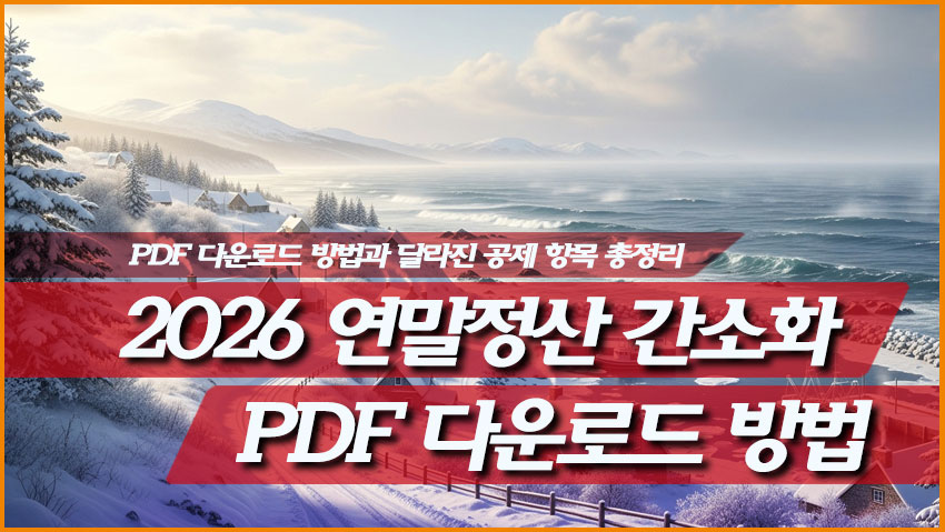 2026 연말정산 간소화 PDF 다운로드 방법과 달라진 공제 항목 총정리