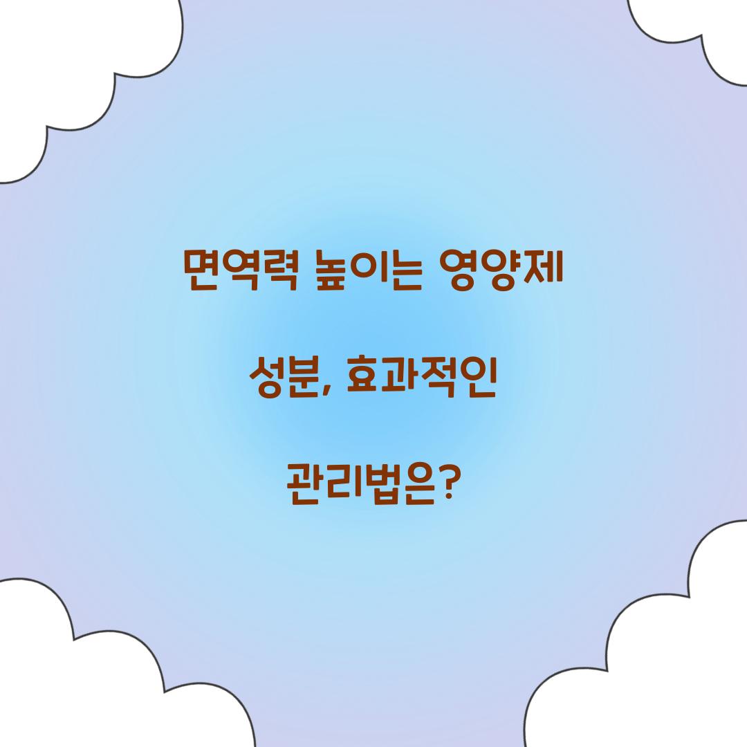 면역력 높이는 영양제 성분