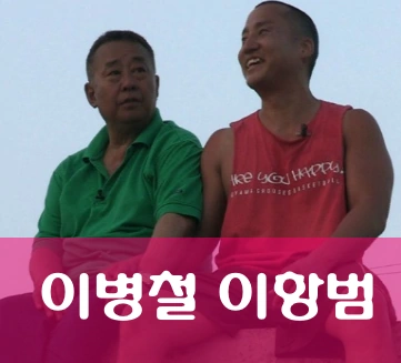 배우 이병철 아들 농구선수 이항범