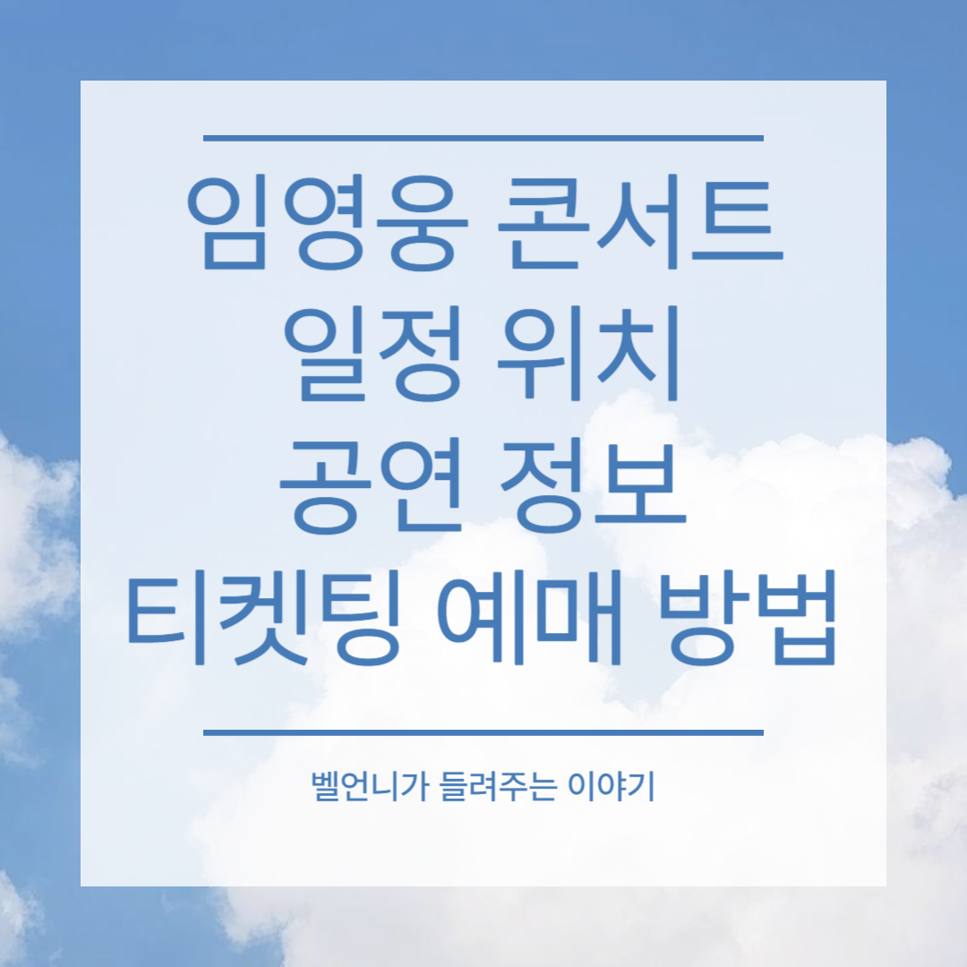임영웅 콘서트 일정 위치 공연정보 티켓팅 예매 방법