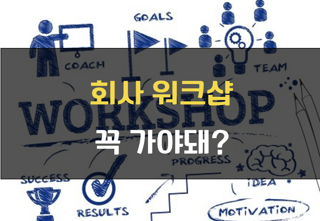 워크샵 안가려면
