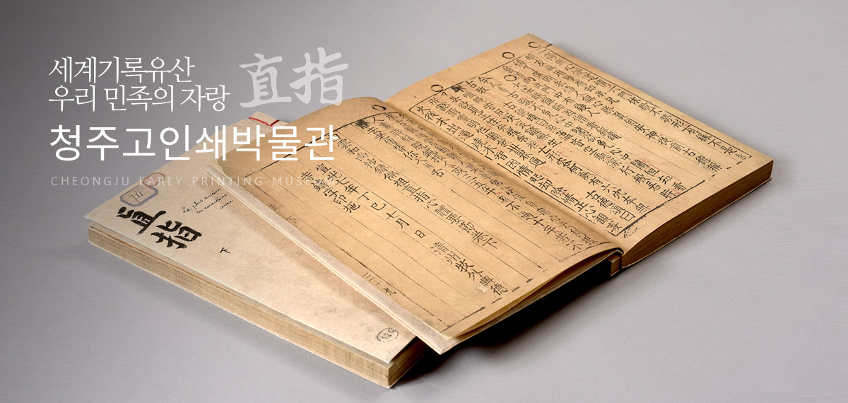 청주고인쇄박물관