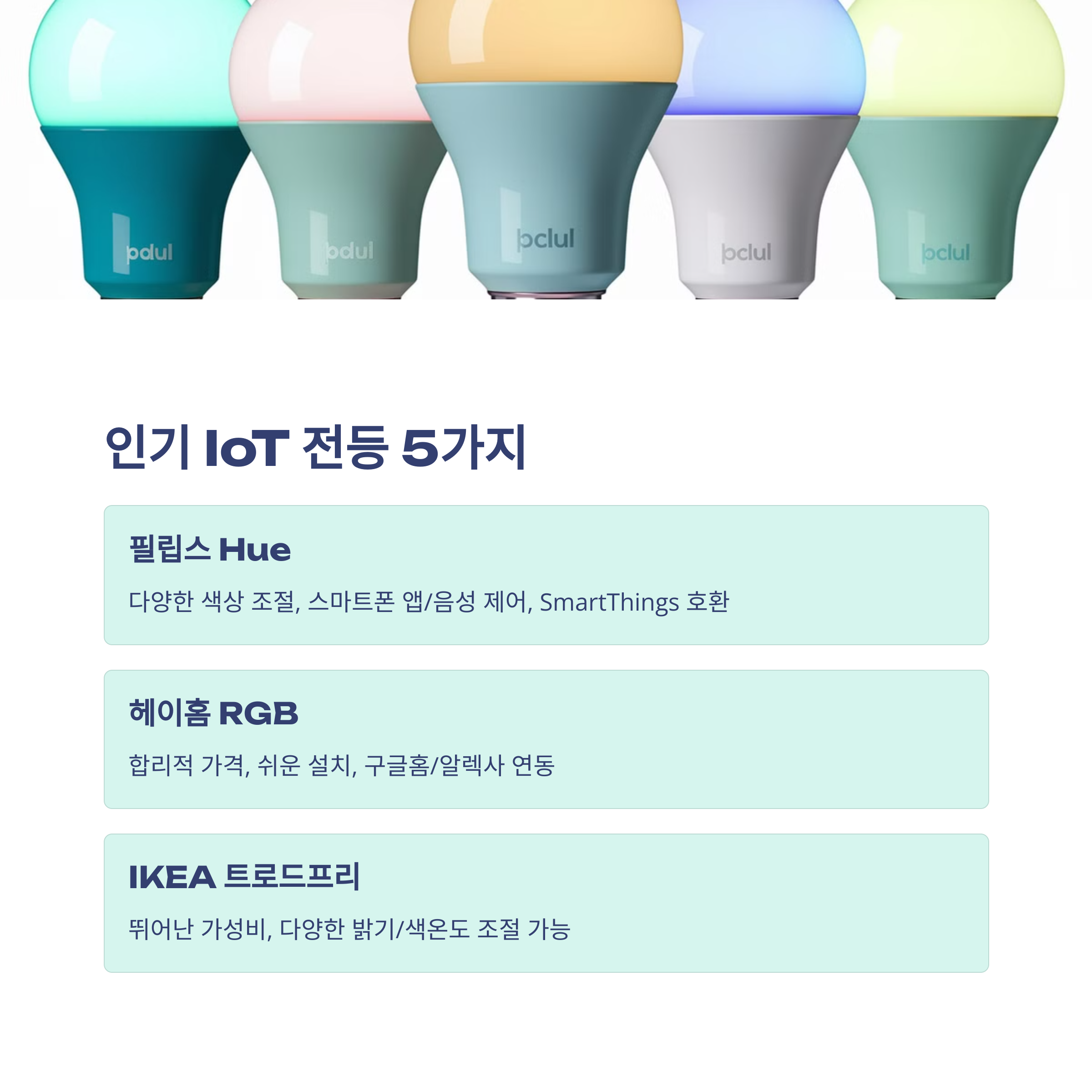 스마트홈 가전 추천, IoT 전등 TOP 5