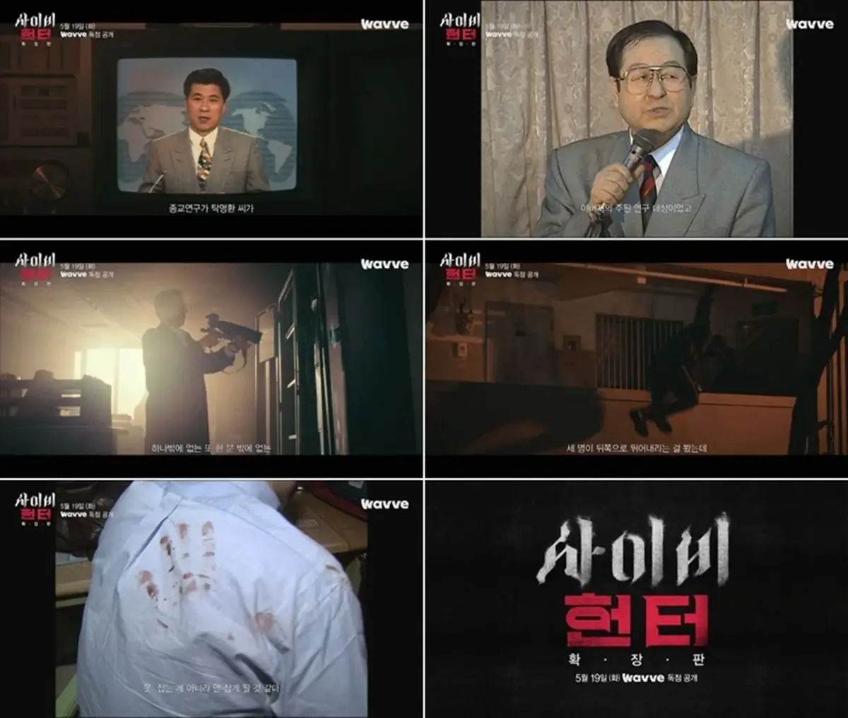 사이비 헌터 19일 공개 실화 스토리 OTT