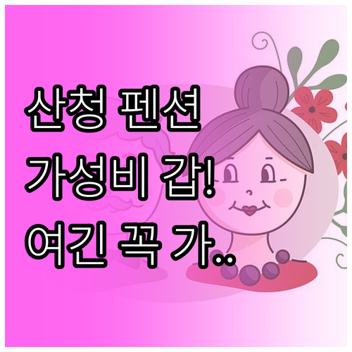 지리산 산청 펜션 추천 5곳 위치별 ..