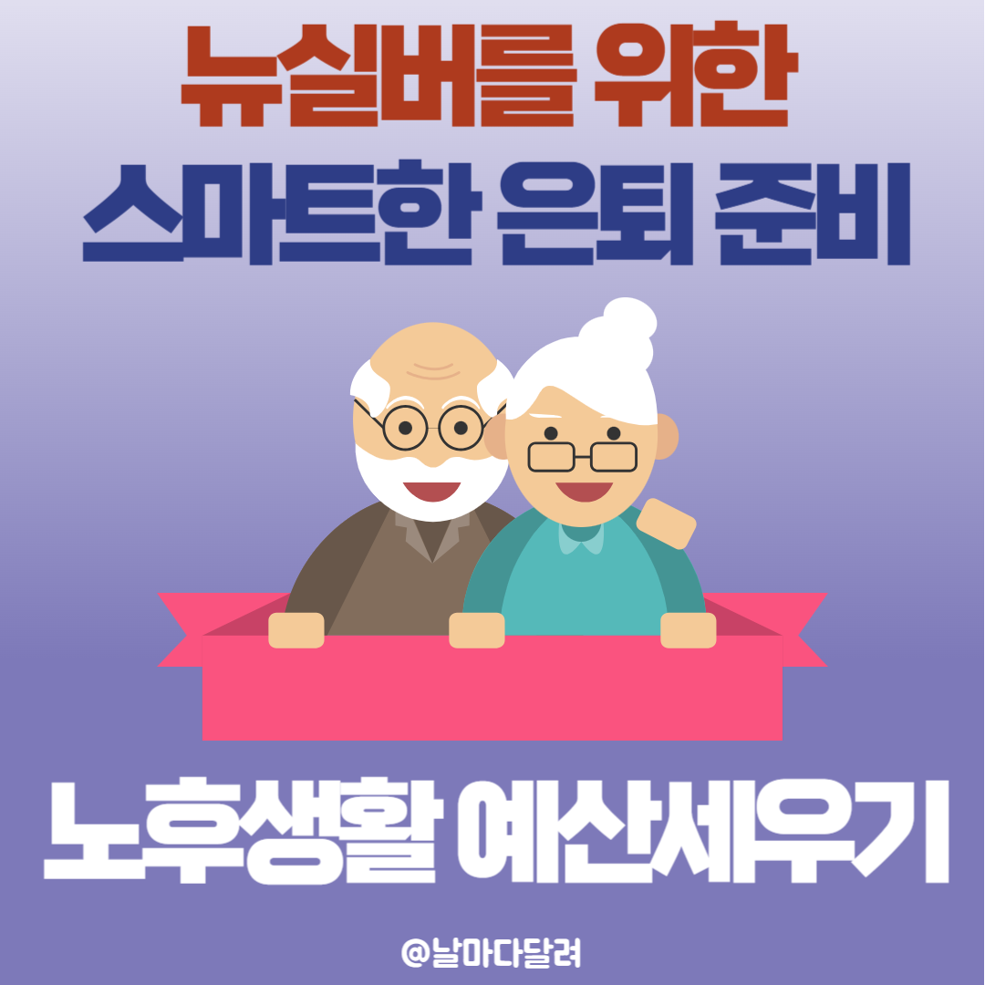 뉴실버를 위한 스마트한 은퇴 준비