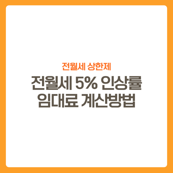 썸네일-전월세상한제-임대료5프로인상-계산방법