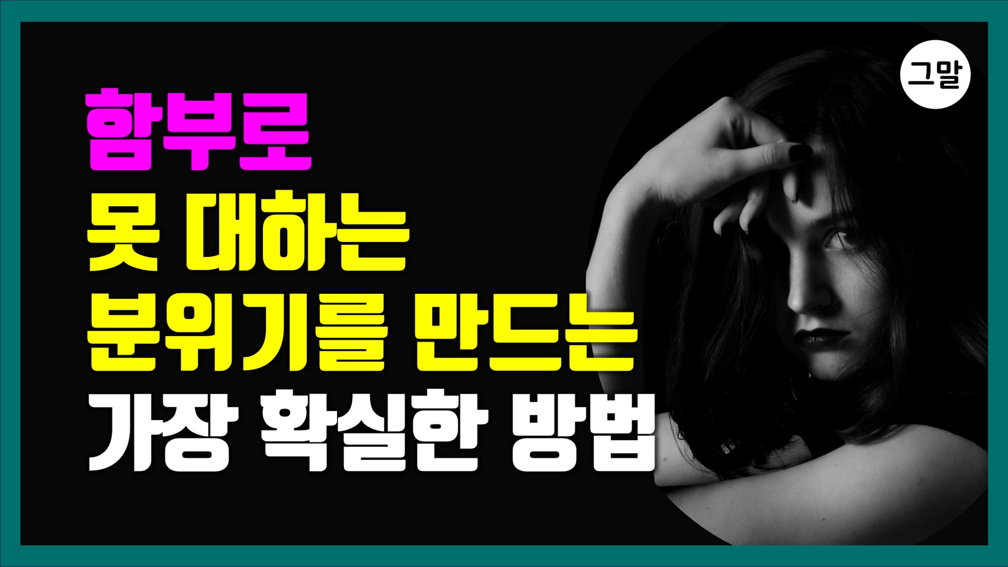 함부로 못 대하는 분위기를 만드는 가장 확실한 방법