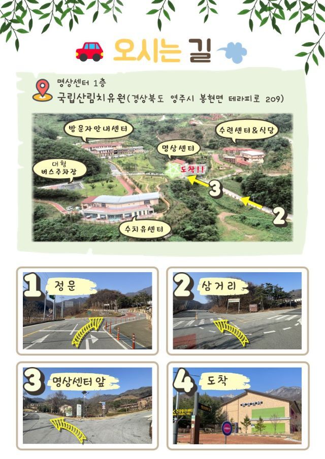 국립산림치유원 숲태교 캠프 오시는 길 안내문