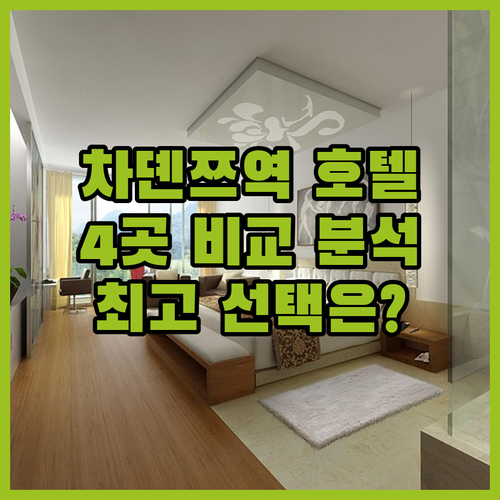 차뎬쯔역 인근 호텔 4곳 상세 비교 
