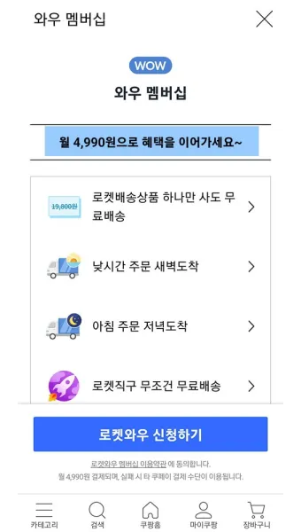 쿠팡와우 월회비 회원 탈퇴 회원 혜택_11