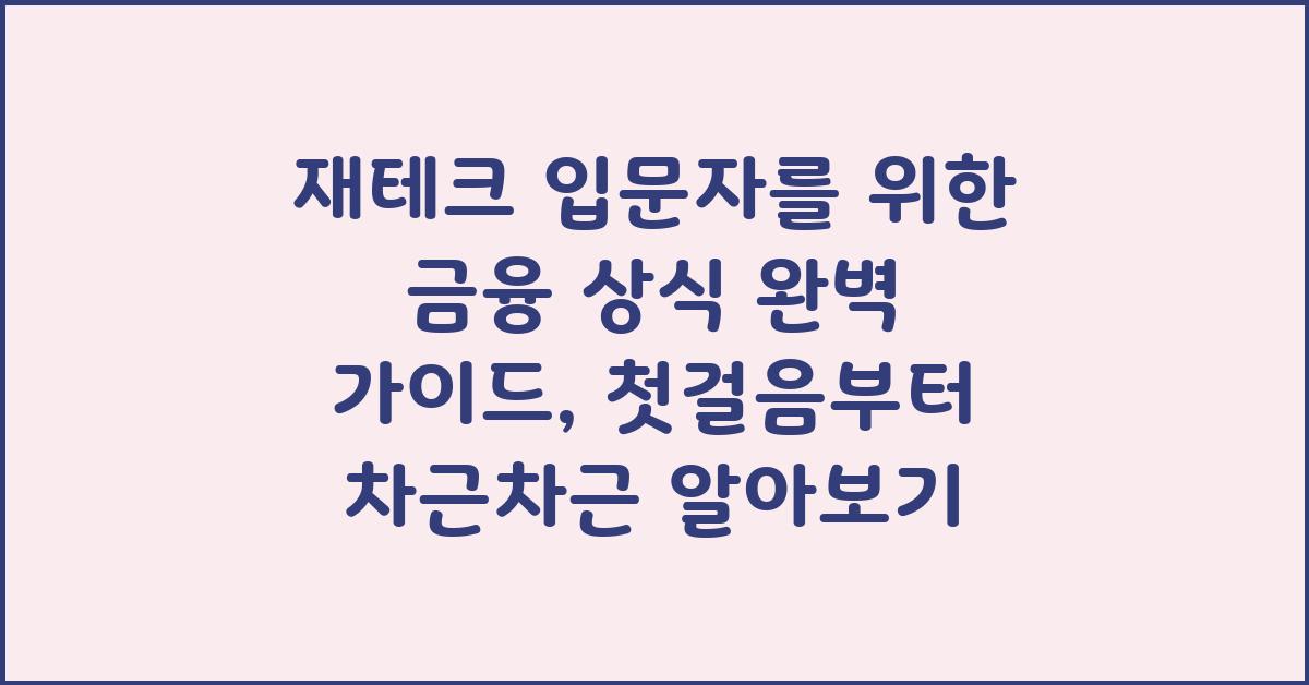 재테크 입문자를 위한 금융 상식 완벽 가이드