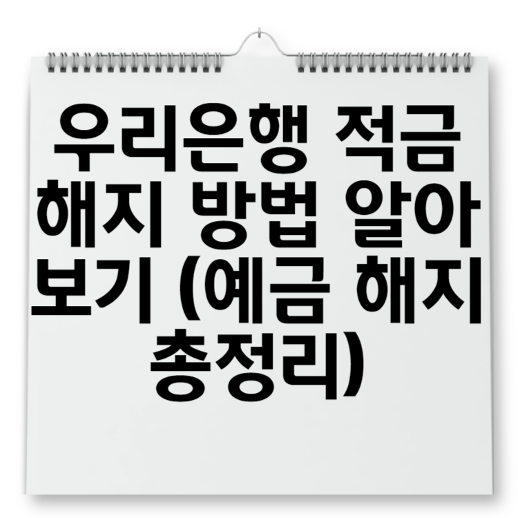 우리은행 적금 해지 방법 알아보기 (예금 해지 총정리)