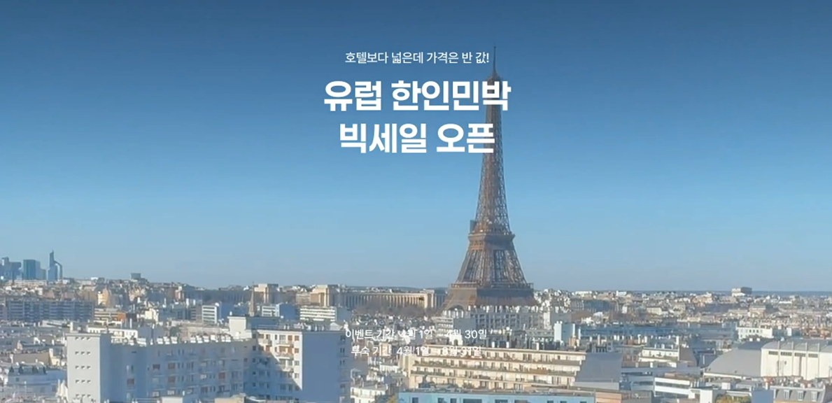 파리 한인민박 추천✨ 마이리얼트립 할인으로 파리숙소 알뜰 예약 꿀팁!