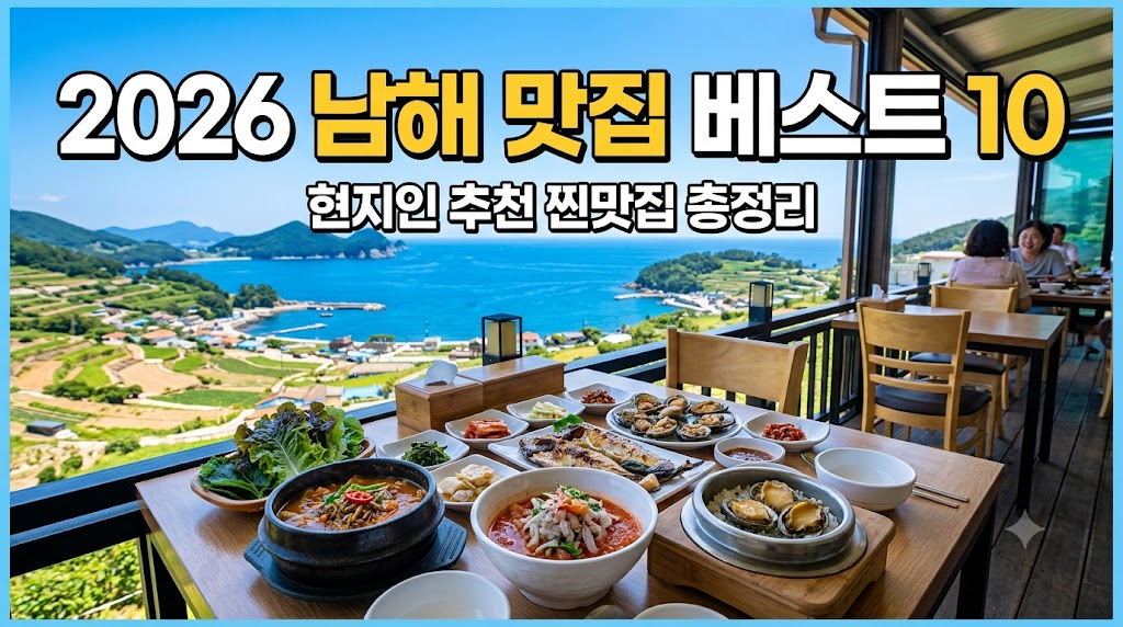 남해 맛집 베스트10