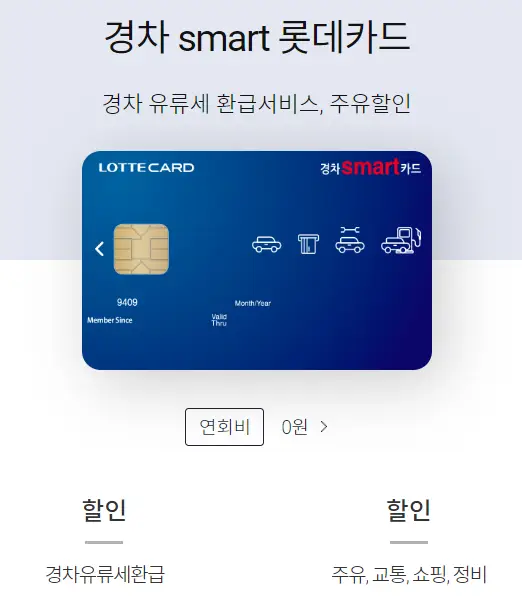 경차 SMART 롯데카드 혜택 상세보기