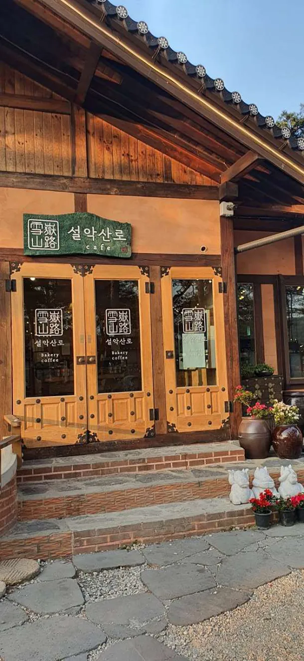 카페 설악산로