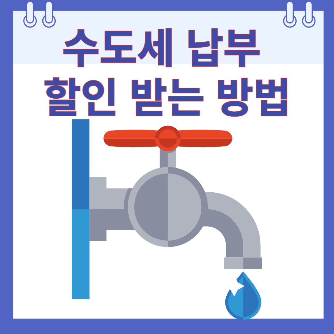 수도세 납부 할인 받는 방법