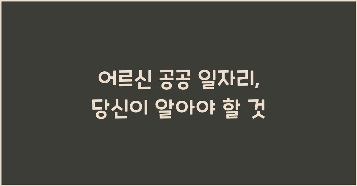 어르신 공공 일자리