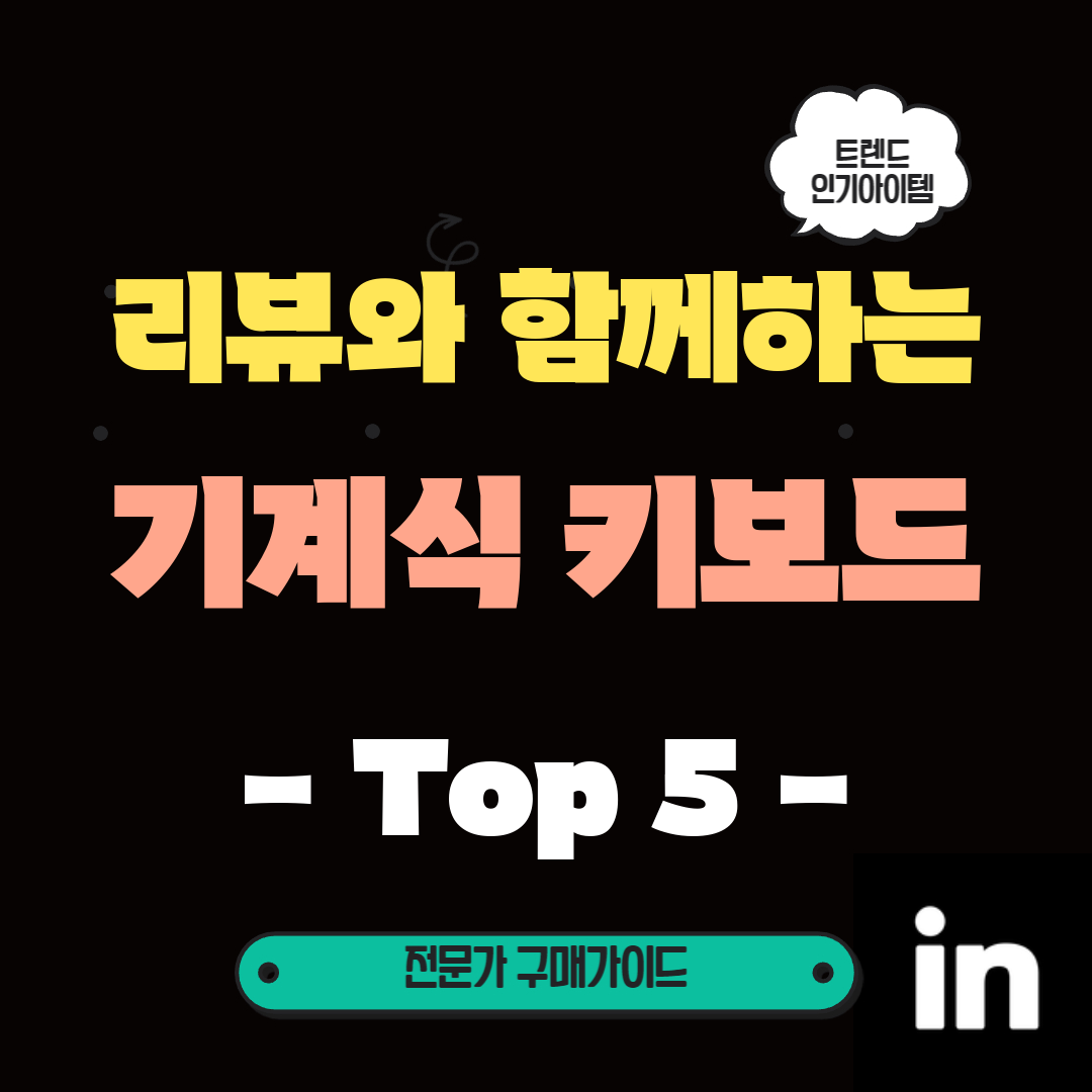 타건감을-높여줄-최고의-기계식-키보드-TOP5!