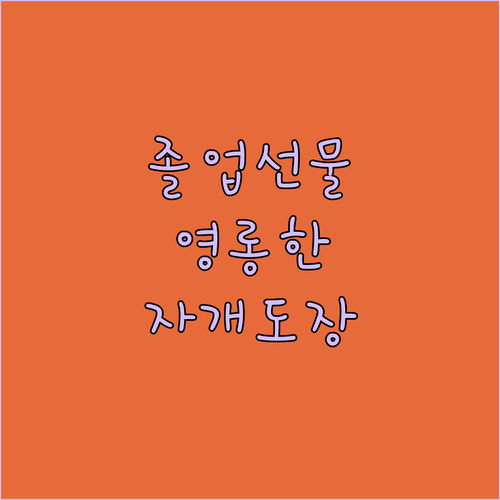 졸업 탄생 선물로 좋은 자개 인감 도..