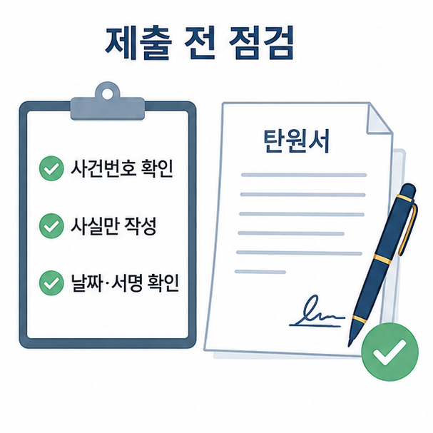 사건번호와 작성 사실, 날짜와 서명을 확인하는 탄원서 제출 전 체크리스트 이미지