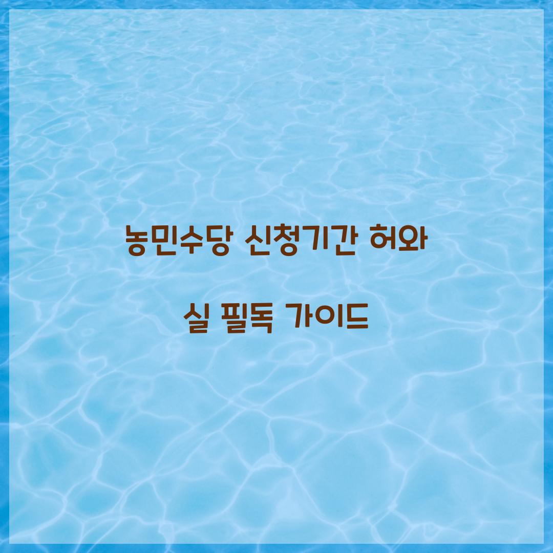 농민수당 신청기간