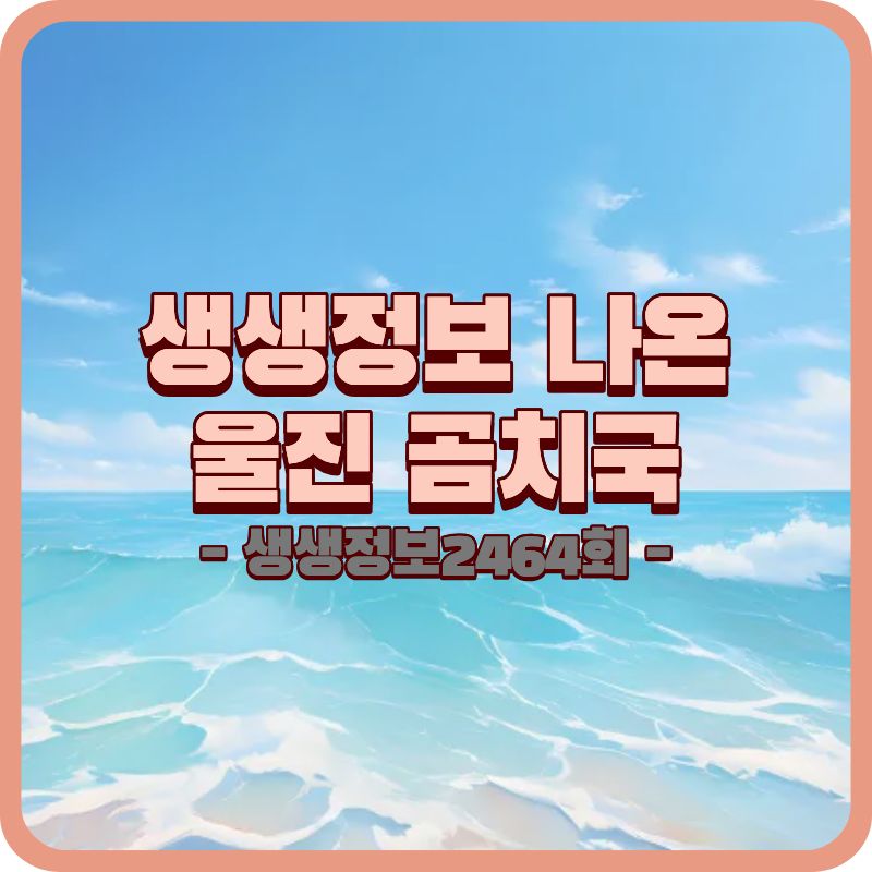 울진 곰치국 맛집｜겨울에 찾기 좋은 유정식당 정보 정리