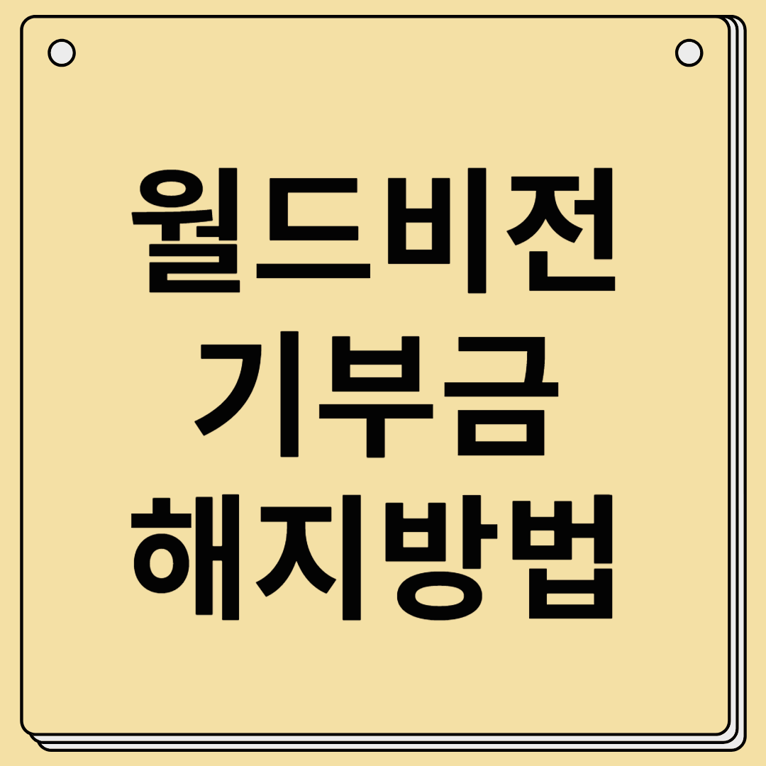 월드비전 후원금 중지 및 기부금 취소 해지 하는 방법