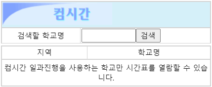 컴시간-알리미-학생-사이트-바로가기