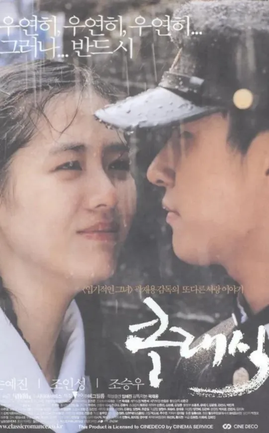 영화 클래식 공식 포스터