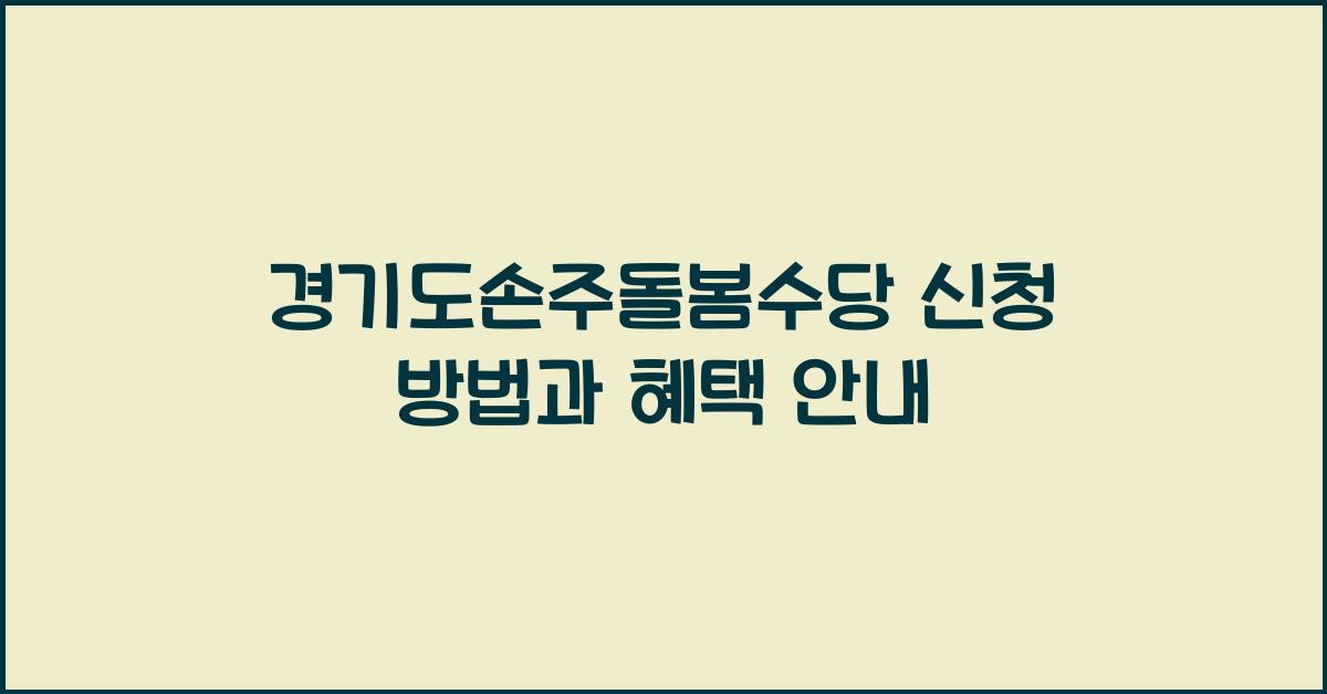 경기도손주돌봄수당 신청