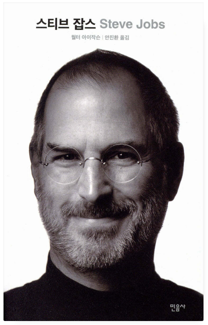 스티브 잡스 책 표지