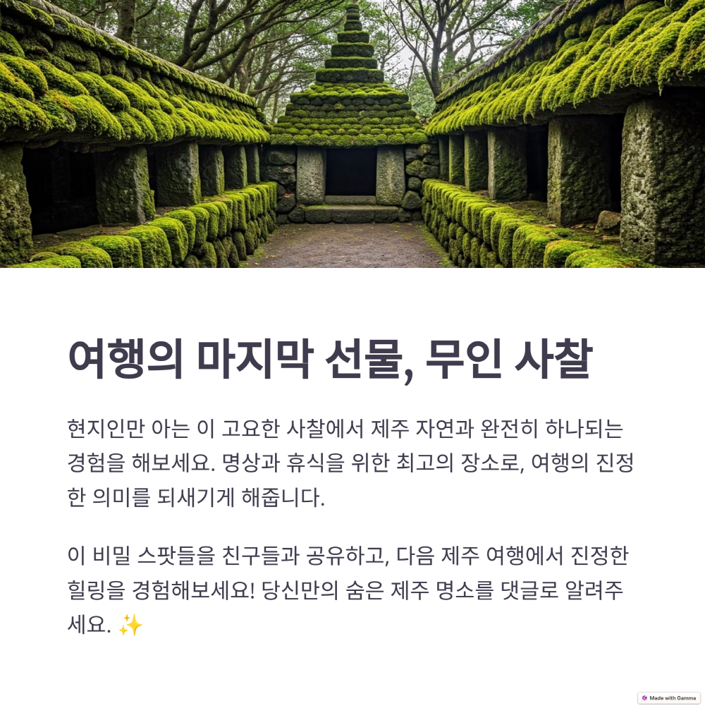 무인 사찰
