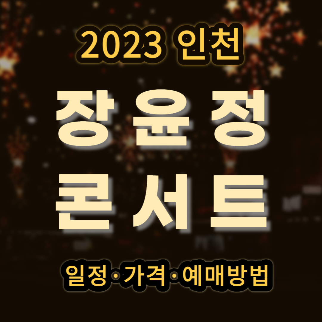 2023 장윤정 인천 라이브 콘서트 일정 가격 예매방법