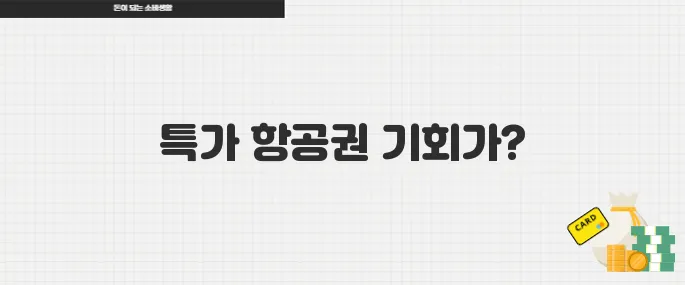 제주항공, 5월 20일까지 J멤버스위크 진행&hellip;특가 항공권 놓치지 마세요