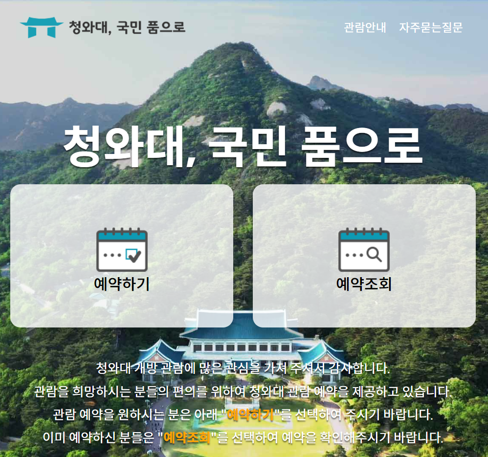 청와대 관람신청