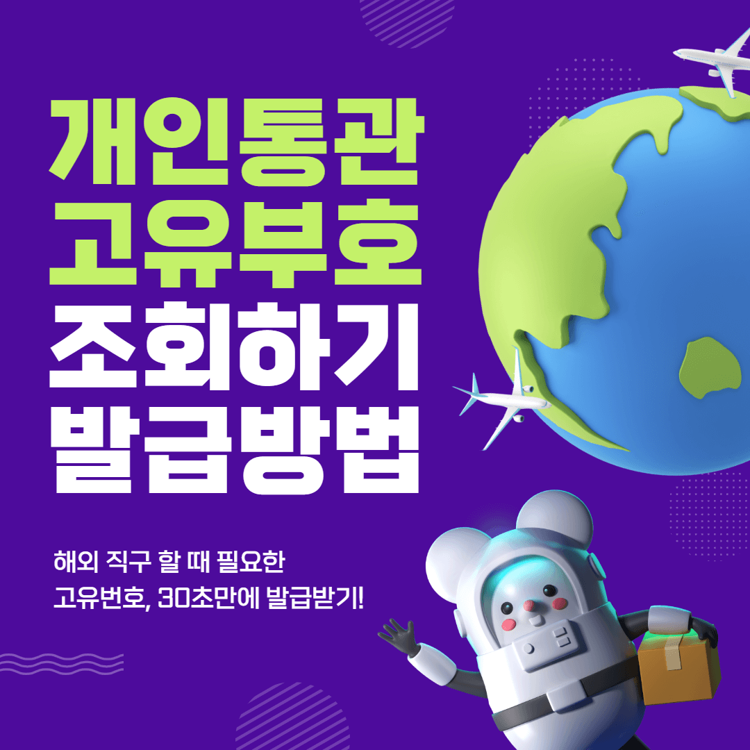 개인통관고유부호-썸네일