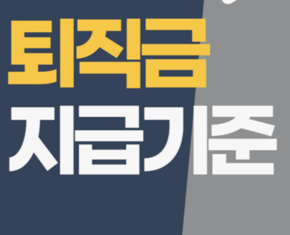 퇴직금-계산방법-중간정산