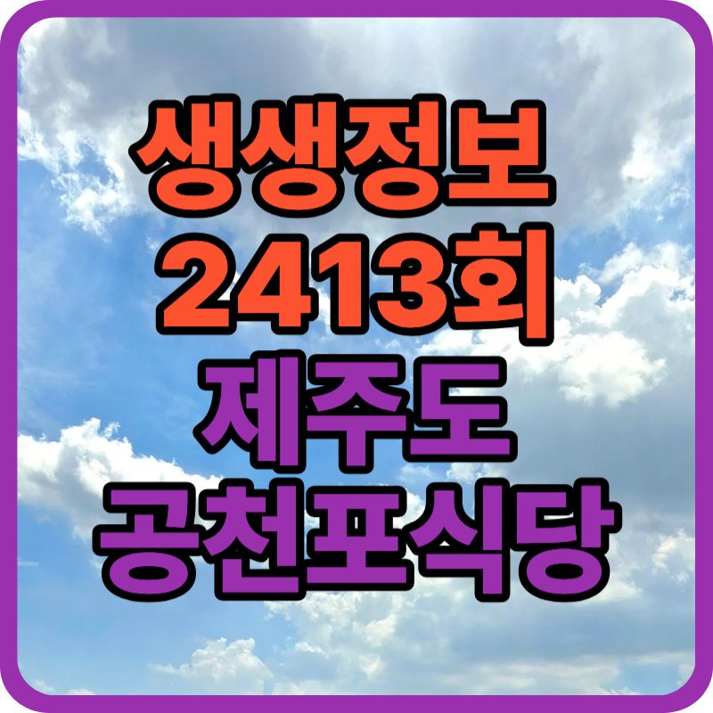 ✔ 생생정보2413 제주 물회 맛집, 배우 구본승이 인정한 40년 전통 &lsquo;공천포식당&rsquo;
