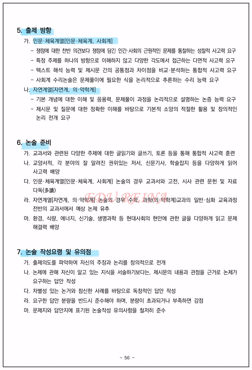 2026-경희대-수시-논술전형-출제방향