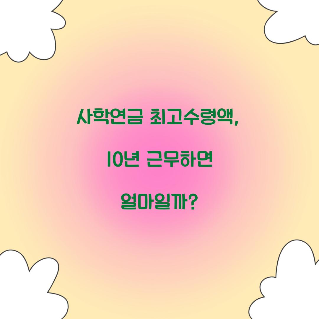 사학연금 최고수령액