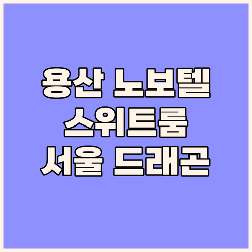 노보텔 스위트 앰배서더 서울 용산! 