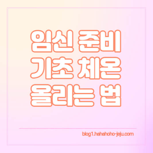 임신준비-기초체온-올리는법-썸네일-사진