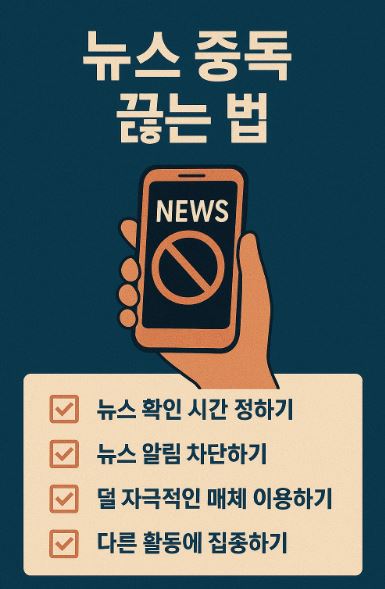 뉴스 중독 끊는 방법