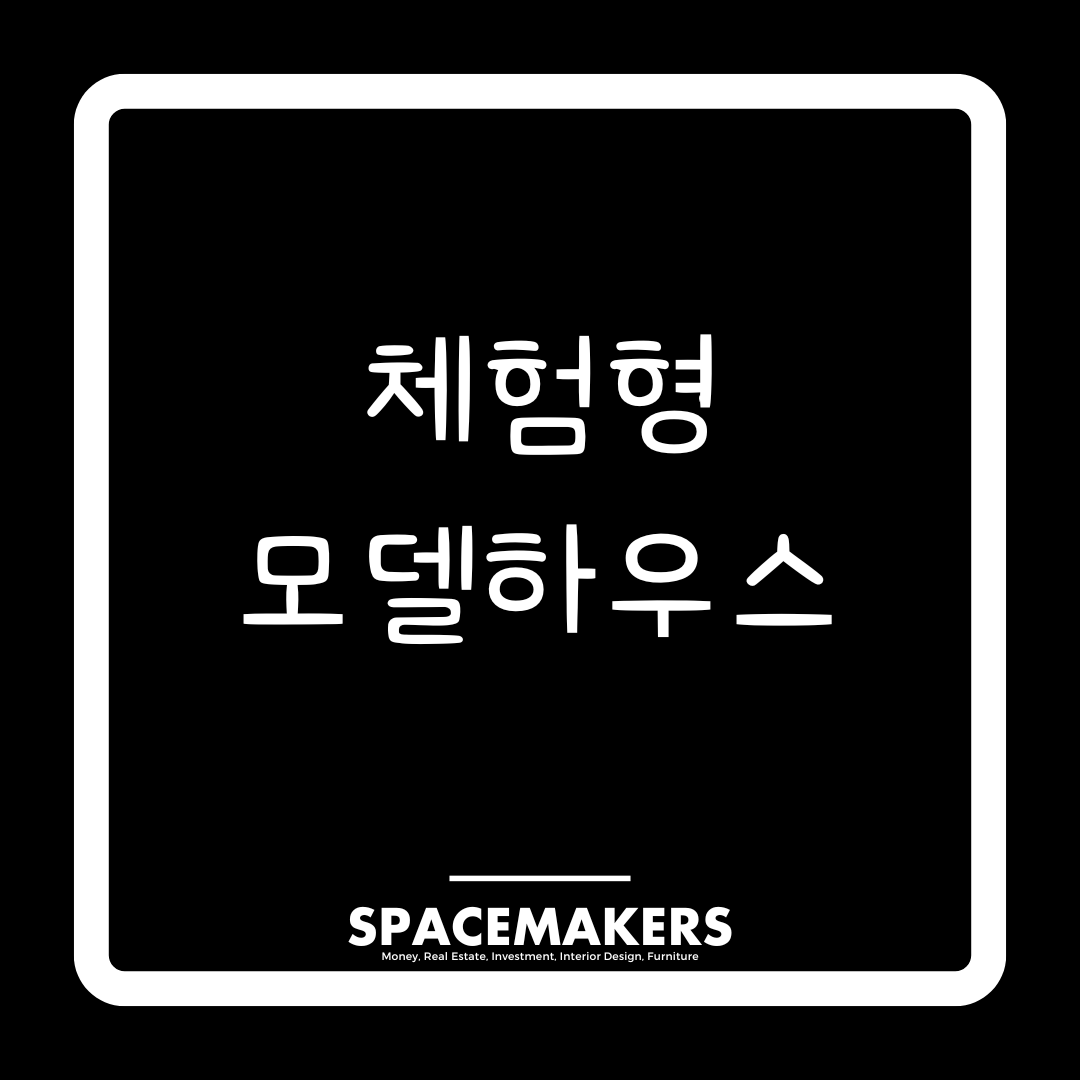 체험형 모델하우스