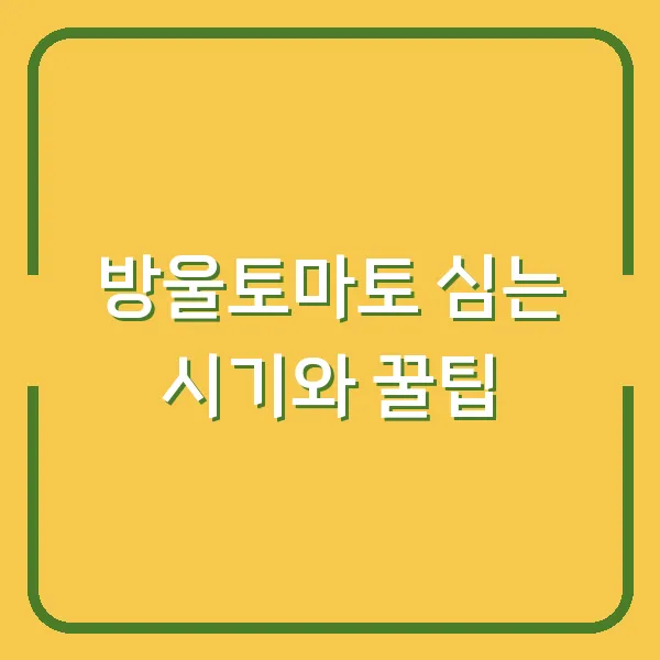 방울토마토 심는 시기와 꿀팁